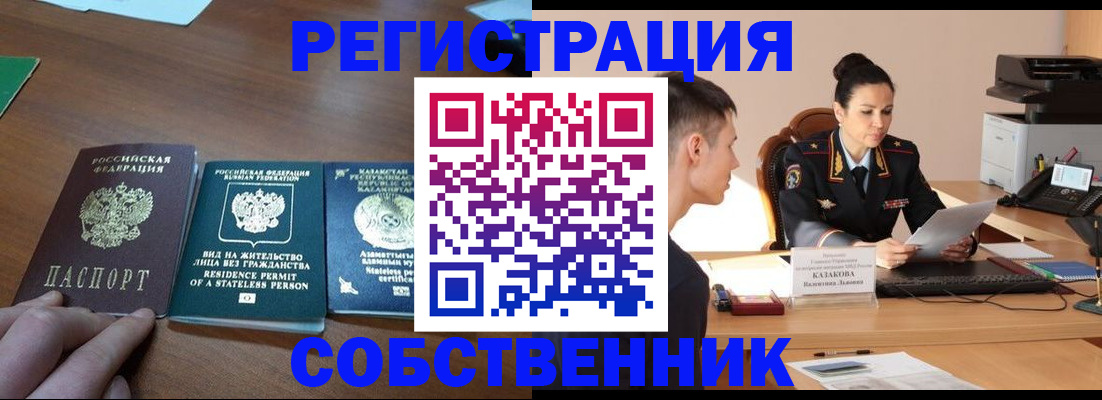 временная регистрация собственник в Новороссийске