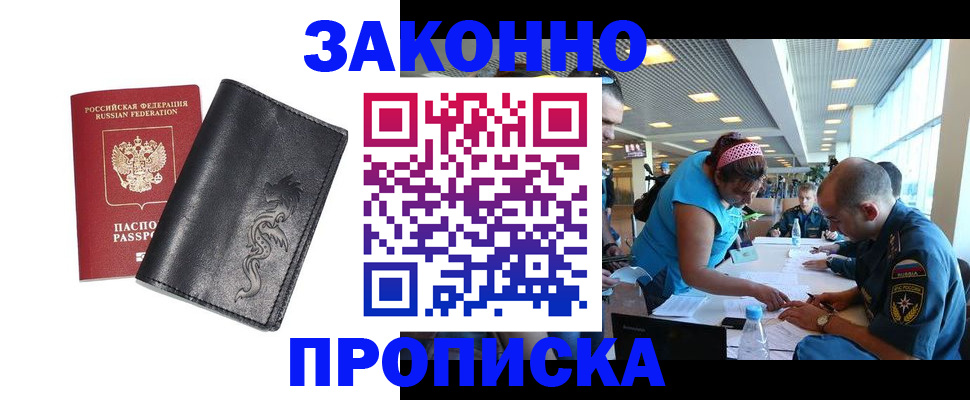 купить прописку в Новороссийске